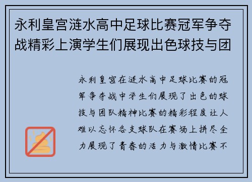 永利皇宫涟水高中足球比赛冠军争夺战精彩上演学生们展现出色球技与团队精神