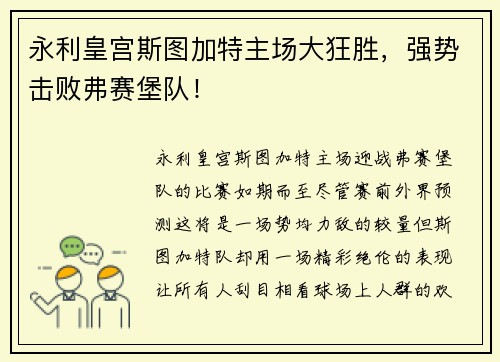 永利皇宫斯图加特主场大狂胜，强势击败弗赛堡队！
