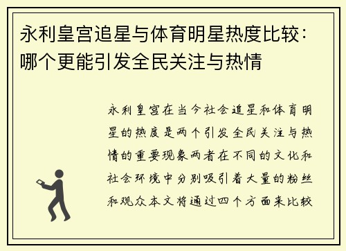 永利皇宫追星与体育明星热度比较：哪个更能引发全民关注与热情