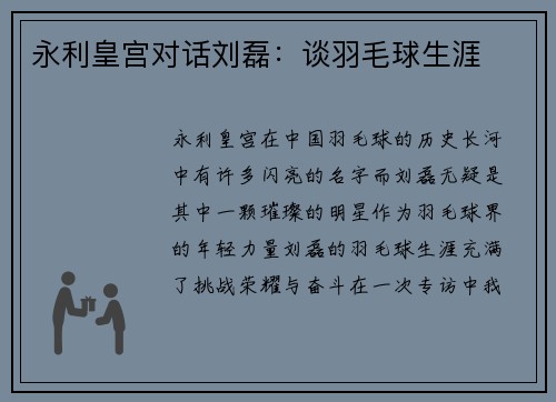永利皇宫对话刘磊：谈羽毛球生涯