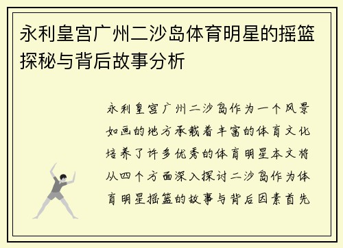 永利皇宫广州二沙岛体育明星的摇篮探秘与背后故事分析