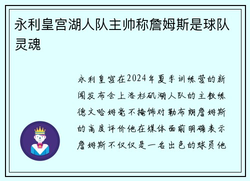 永利皇宫湖人队主帅称詹姆斯是球队灵魂