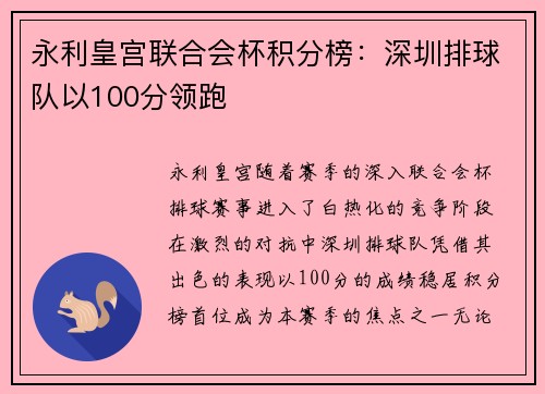 永利皇宫联合会杯积分榜：深圳排球队以100分领跑