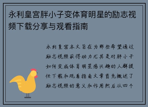 永利皇宫胖小子变体育明星的励志视频下载分享与观看指南