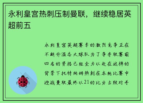 永利皇宫热刺压制曼联，继续稳居英超前五