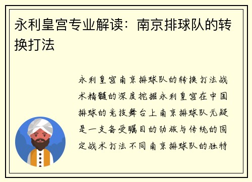 永利皇宫专业解读：南京排球队的转换打法
