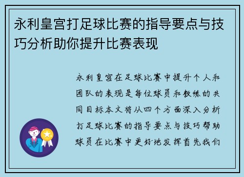 永利皇宫打足球比赛的指导要点与技巧分析助你提升比赛表现