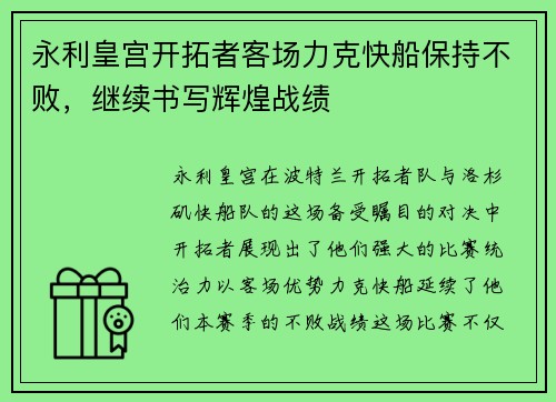 永利皇宫开拓者客场力克快船保持不败，继续书写辉煌战绩