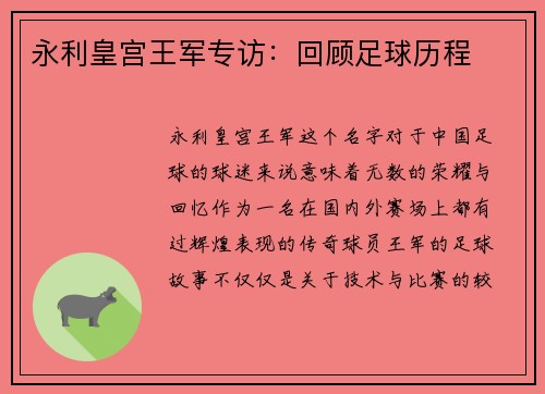 永利皇宫王军专访：回顾足球历程