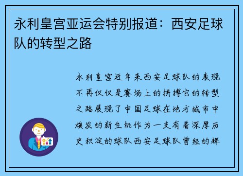 永利皇宫亚运会特别报道：西安足球队的转型之路