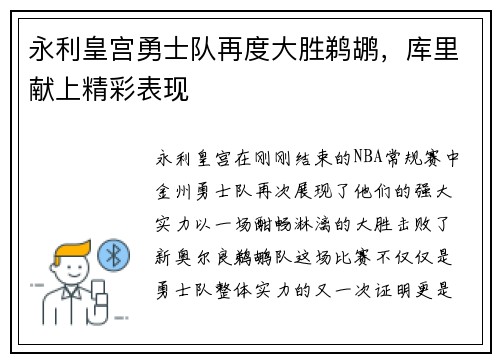 永利皇宫勇士队再度大胜鹈鹕，库里献上精彩表现