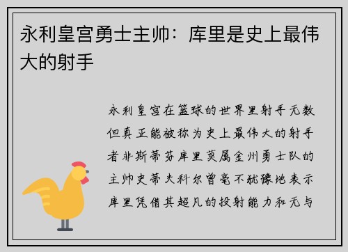 永利皇宫勇士主帅：库里是史上最伟大的射手