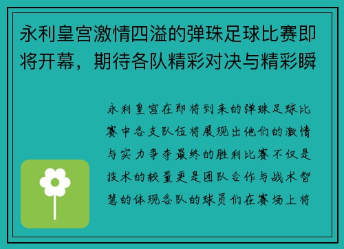 永利皇宫激情四溢的弹珠足球比赛即将开幕，期待各队精彩对决与精彩瞬间