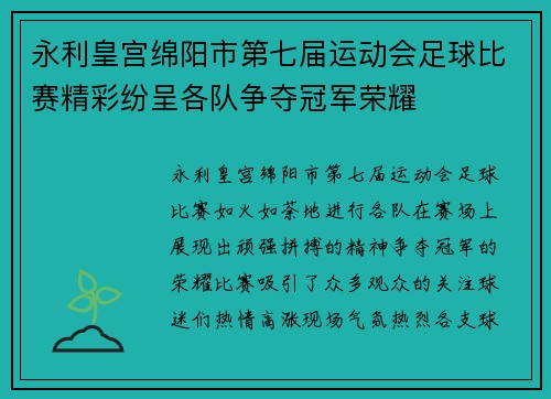 永利皇宫绵阳市第七届运动会足球比赛精彩纷呈各队争夺冠军荣耀