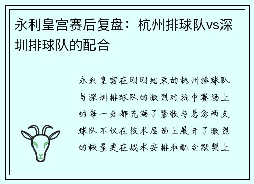 永利皇宫赛后复盘：杭州排球队vs深圳排球队的配合