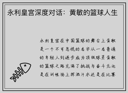 永利皇宫深度对话：黄敏的篮球人生
