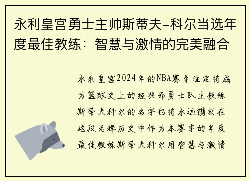 永利皇宫勇士主帅斯蒂夫-科尔当选年度最佳教练：智慧与激情的完美融合