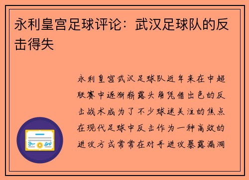 永利皇宫足球评论：武汉足球队的反击得失