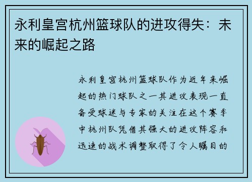 永利皇宫杭州篮球队的进攻得失：未来的崛起之路