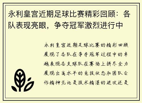 永利皇宫近期足球比赛精彩回顾：各队表现亮眼，争夺冠军激烈进行中