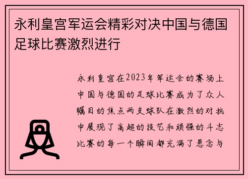 永利皇宫军运会精彩对决中国与德国足球比赛激烈进行