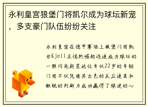 永利皇宫狼堡门将凯尔成为球坛新宠，多支豪门队伍纷纷关注