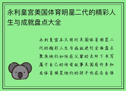 永利皇宫美国体育明星二代的精彩人生与成就盘点大全