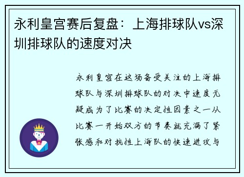 永利皇宫赛后复盘：上海排球队vs深圳排球队的速度对决