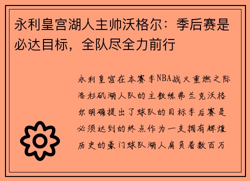 永利皇宫湖人主帅沃格尔：季后赛是必达目标，全队尽全力前行