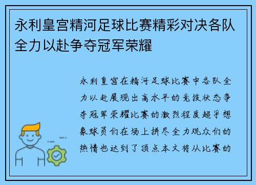 永利皇宫精河足球比赛精彩对决各队全力以赴争夺冠军荣耀