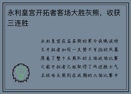 永利皇宫开拓者客场大胜灰熊，收获三连胜