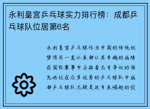 永利皇宫乒乓球实力排行榜：成都乒乓球队位居第6名