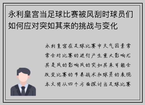 永利皇宫当足球比赛被风刮时球员们如何应对突如其来的挑战与变化