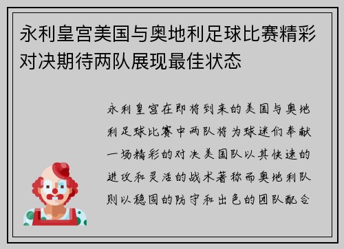 永利皇宫美国与奥地利足球比赛精彩对决期待两队展现最佳状态
