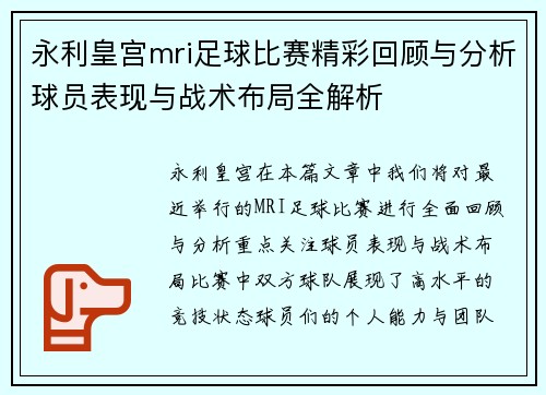 永利皇宫mri足球比赛精彩回顾与分析球员表现与战术布局全解析