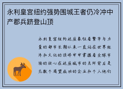 永利皇宫纽约强势围城王者仍冷冲中产郡兵跻登山顶