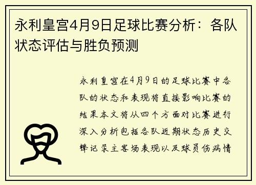 永利皇宫4月9日足球比赛分析：各队状态评估与胜负预测