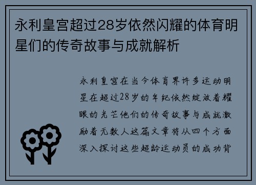 永利皇宫超过28岁依然闪耀的体育明星们的传奇故事与成就解析