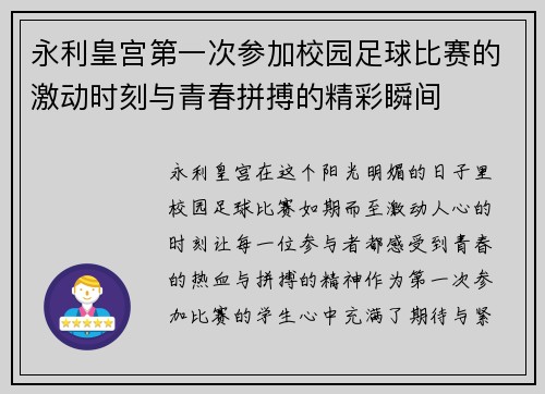 永利皇宫第一次参加校园足球比赛的激动时刻与青春拼搏的精彩瞬间