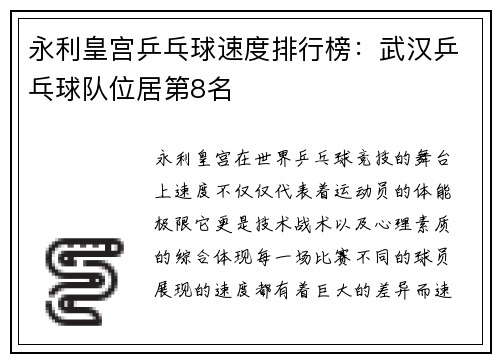 永利皇宫乒乓球速度排行榜：武汉乒乓球队位居第8名