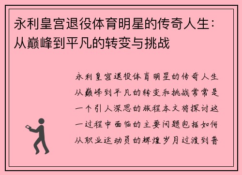 永利皇宫退役体育明星的传奇人生：从巅峰到平凡的转变与挑战