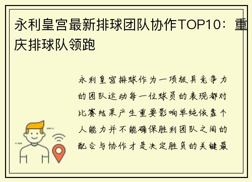 永利皇宫最新排球团队协作TOP10：重庆排球队领跑
