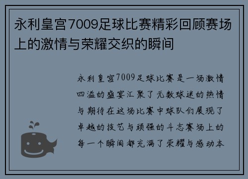 永利皇宫7009足球比赛精彩回顾赛场上的激情与荣耀交织的瞬间