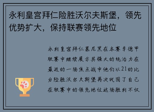 永利皇宫拜仁险胜沃尔夫斯堡，领先优势扩大，保持联赛领先地位