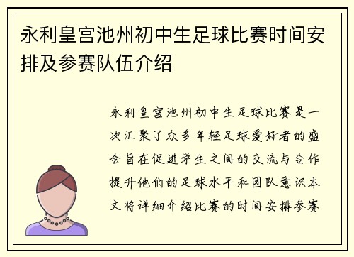 永利皇宫池州初中生足球比赛时间安排及参赛队伍介绍