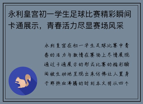 永利皇宫初一学生足球比赛精彩瞬间卡通展示，青春活力尽显赛场风采
