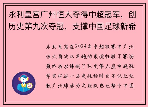 永利皇宫广州恒大夺得中超冠军，创历史第九次夺冠，支撑中国足球新希望