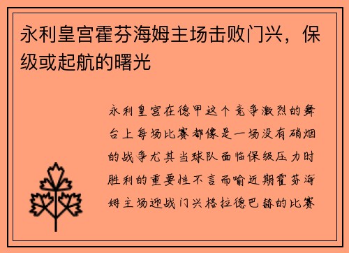 永利皇宫霍芬海姆主场击败门兴，保级或起航的曙光