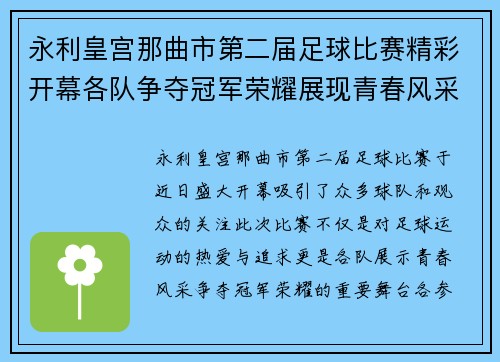 永利皇宫那曲市第二届足球比赛精彩开幕各队争夺冠军荣耀展现青春风采