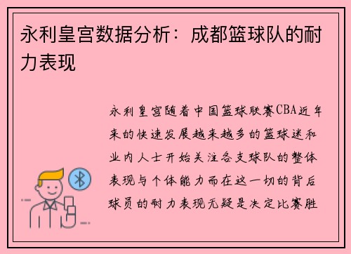 永利皇宫数据分析：成都篮球队的耐力表现